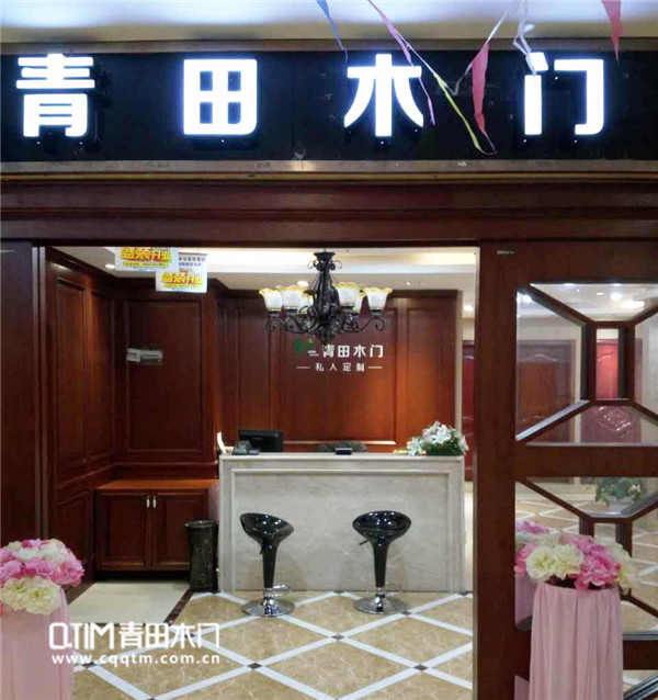 镇江王总：重庆青田木门老店店面