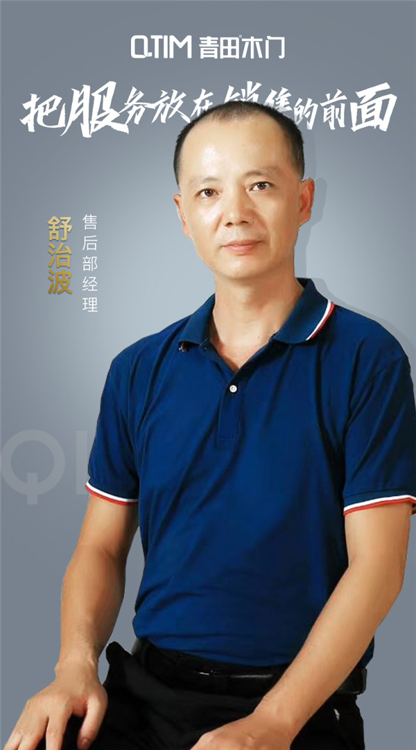 【重庆青田木门常德专卖店】售后部经理.舒治波
