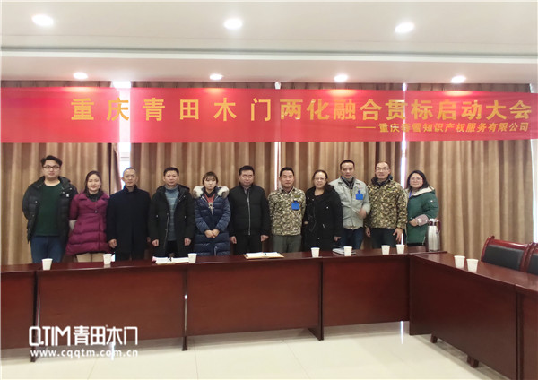 两化融合贯标成功启动，重庆青田木门追求可持续发展模式！