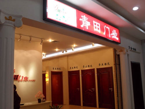 重庆木门  青田木门店面